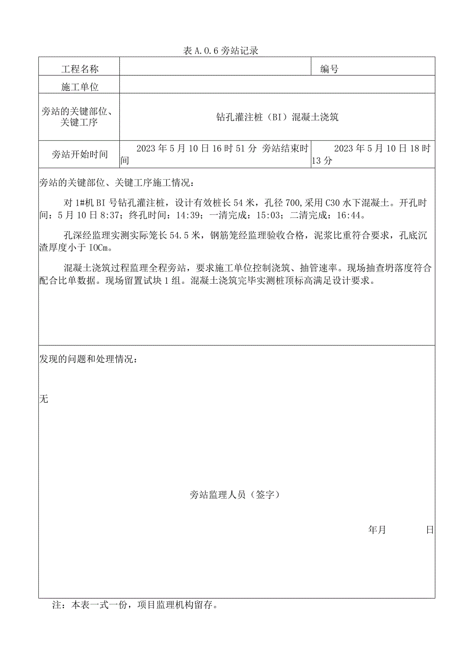 监理资料旁站记录12.docx_第1页