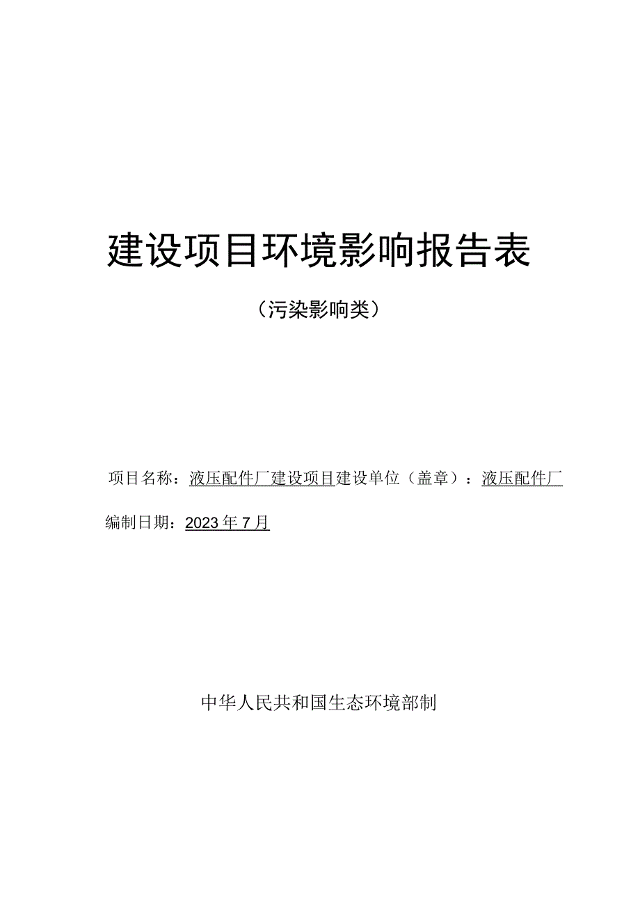 液压配件厂建设项目环评报告.docx_第1页