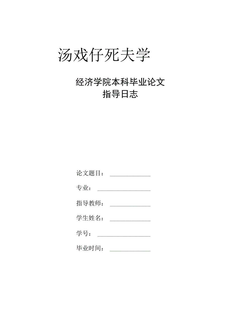 经济学院本科毕业论文指导日志.docx_第1页