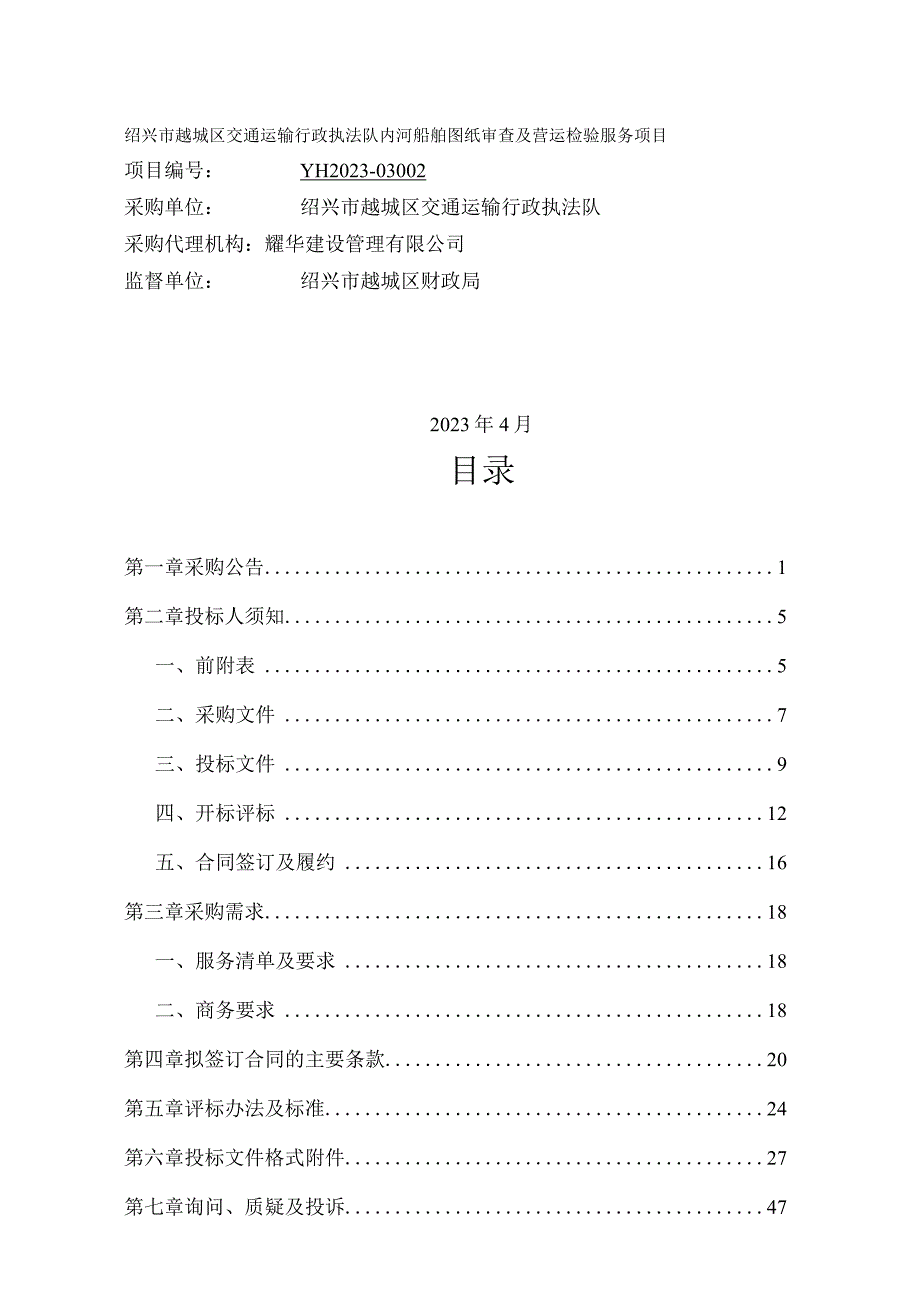 绍兴市越城区交通运输行政执法队内河船舶图纸审查及营运检验服务项目.docx_第1页