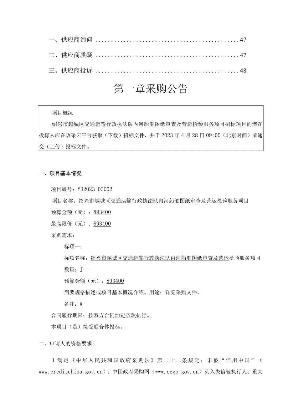 绍兴市越城区交通运输行政执法队内河船舶图纸审查及营运检验服务项目.docx_第2页