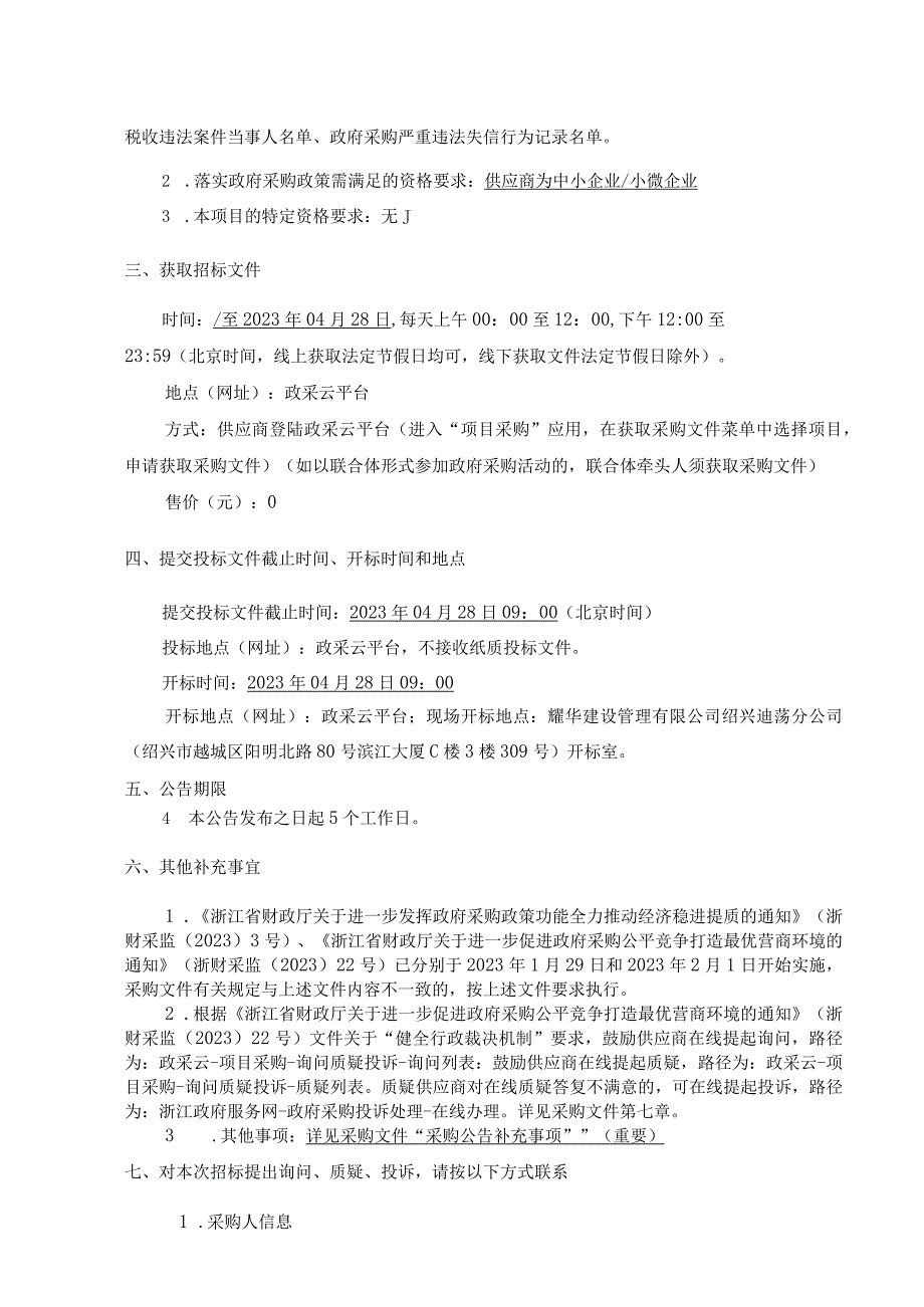 绍兴市越城区交通运输行政执法队内河船舶图纸审查及营运检验服务项目.docx_第3页