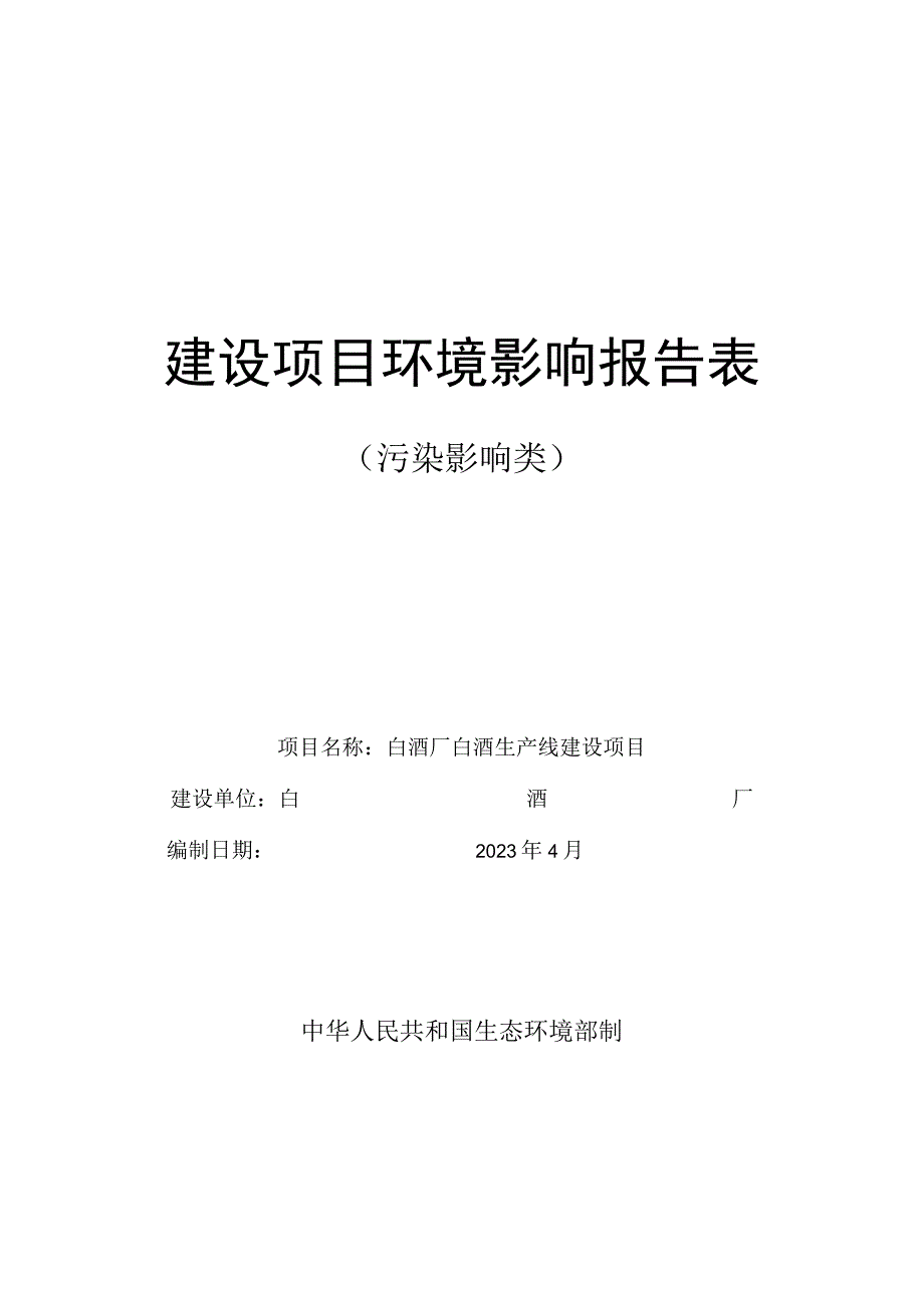 白酒厂白酒生产线建设项目环评报告.docx_第1页