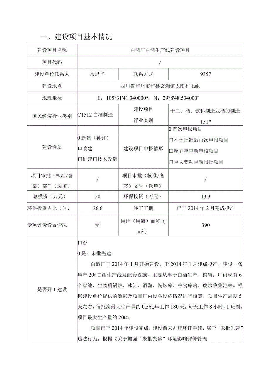 白酒厂白酒生产线建设项目环评报告.docx_第2页