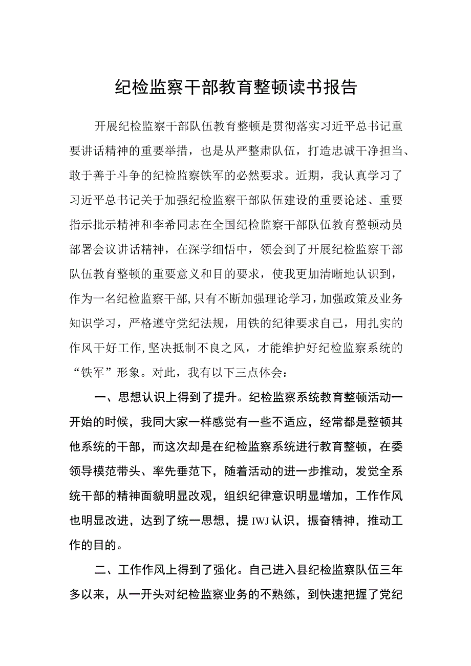 纪检监察干部教育整顿读书报告通用三篇.docx_第1页