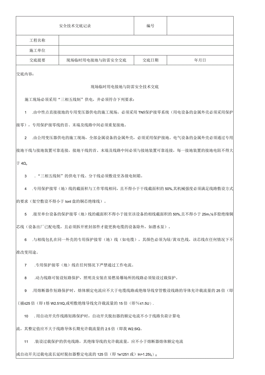 现场临时用电接地与防雷安全交底.docx_第1页