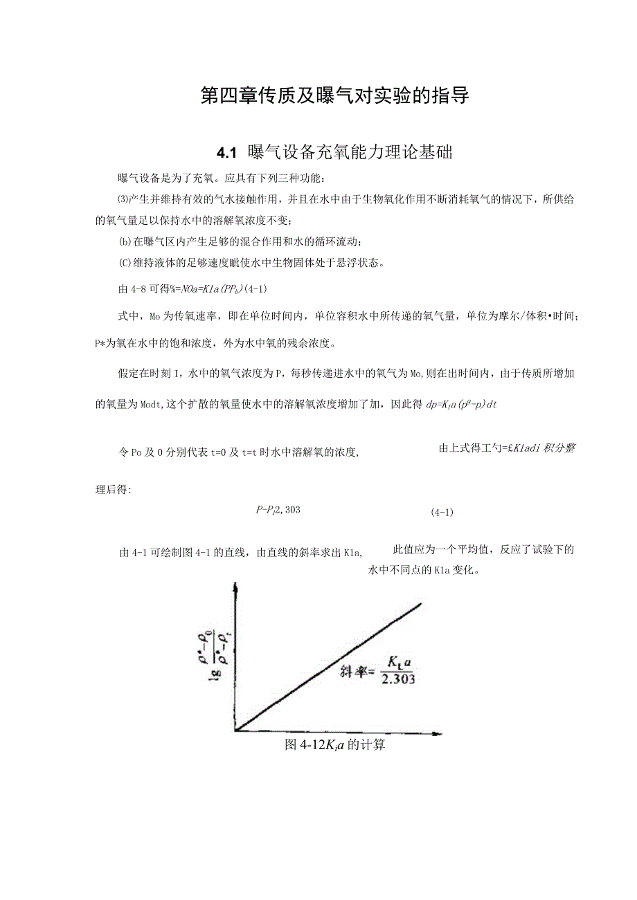 武理工水污染控制原理实验理论指导第4章 传质及曝气对实验的指导.docx_第1页