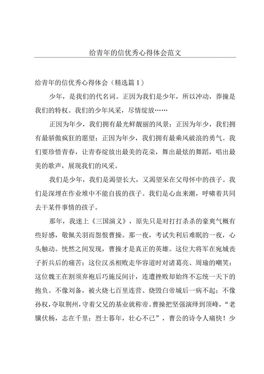 给青年的信优秀心得体会范文.docx_第1页