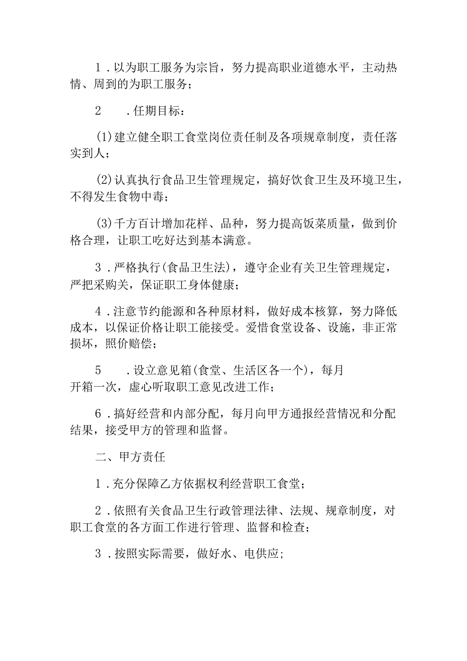 职工食堂承包协议书3篇.docx_第2页