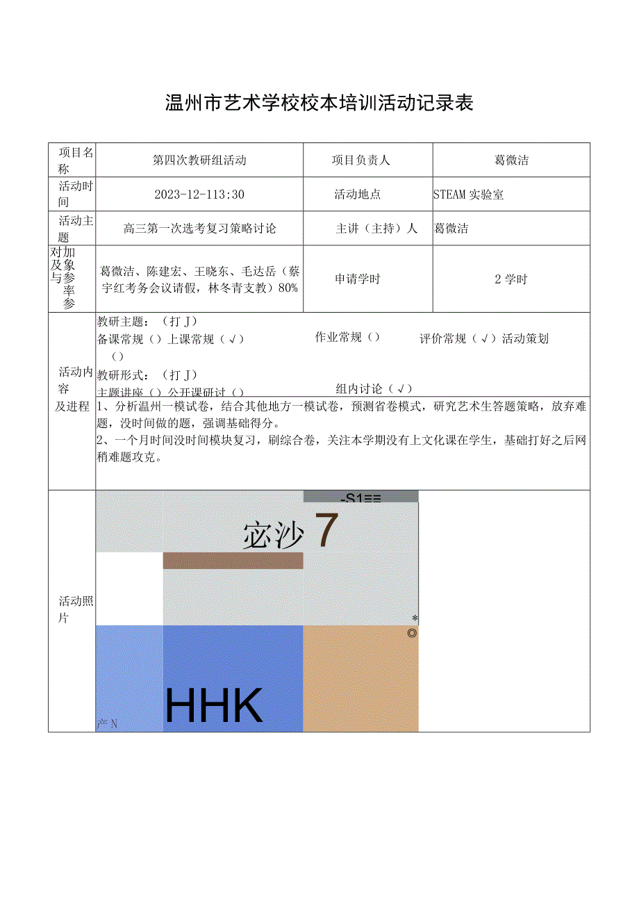 温州市艺术学校校本培训活动记录表.docx_第1页