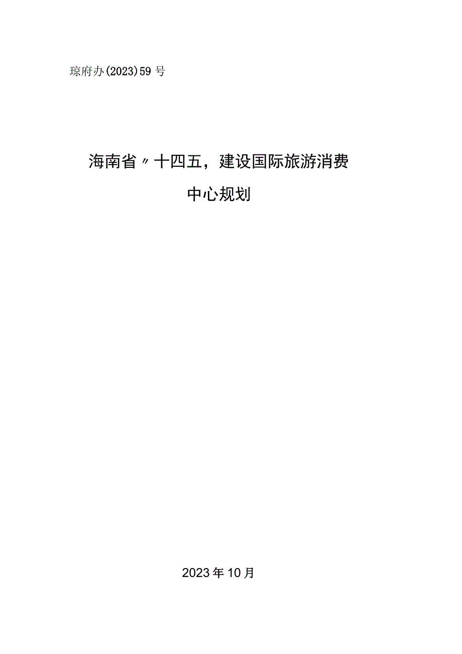 琼府办〔2023〕59号海南省十四五建设国际旅游消费中心规划.docx_第1页