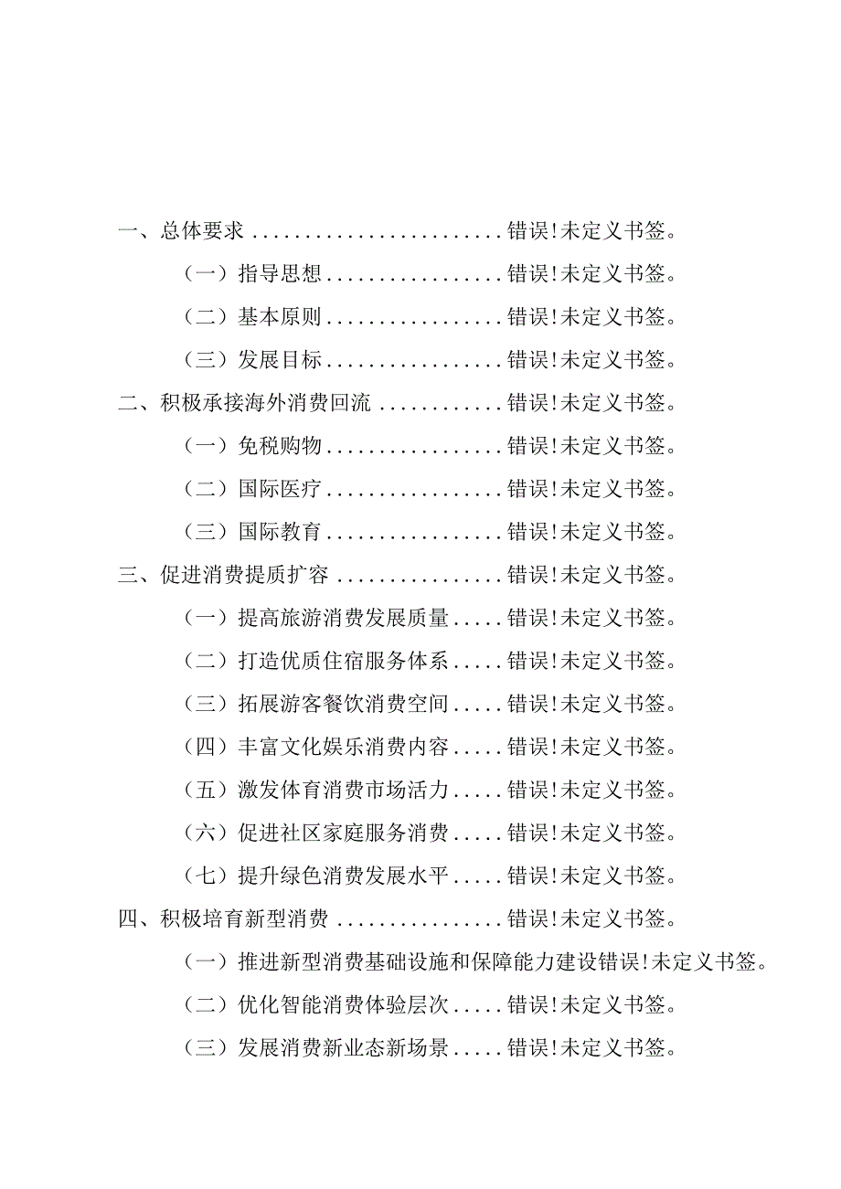 琼府办〔2023〕59号海南省十四五建设国际旅游消费中心规划.docx_第2页