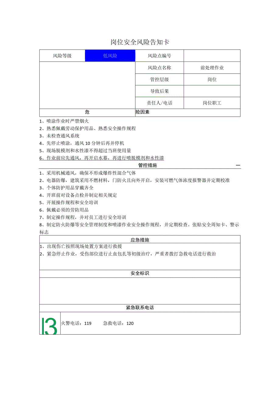 汽车配件有限公司前处理作业岗位风险告知卡.docx_第1页