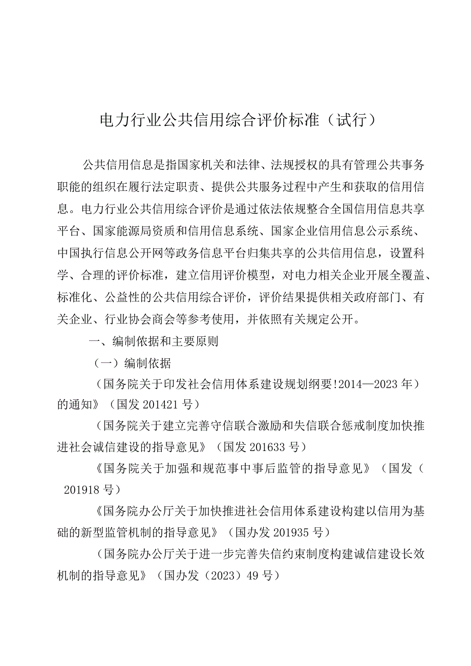 电力行业公共信用综合评价标准关于加强新型电力系统稳定工作的指导意见.docx_第1页