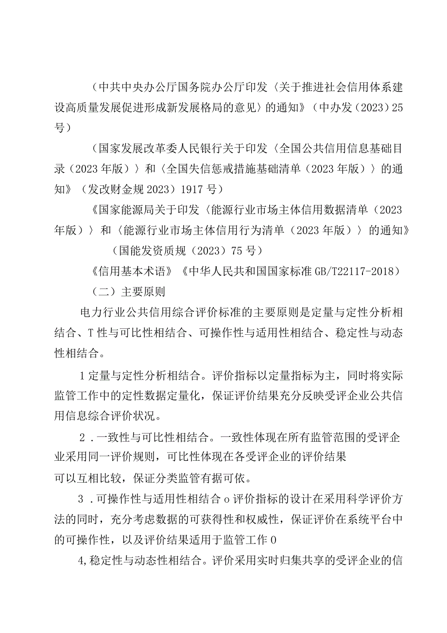 电力行业公共信用综合评价标准关于加强新型电力系统稳定工作的指导意见.docx_第2页