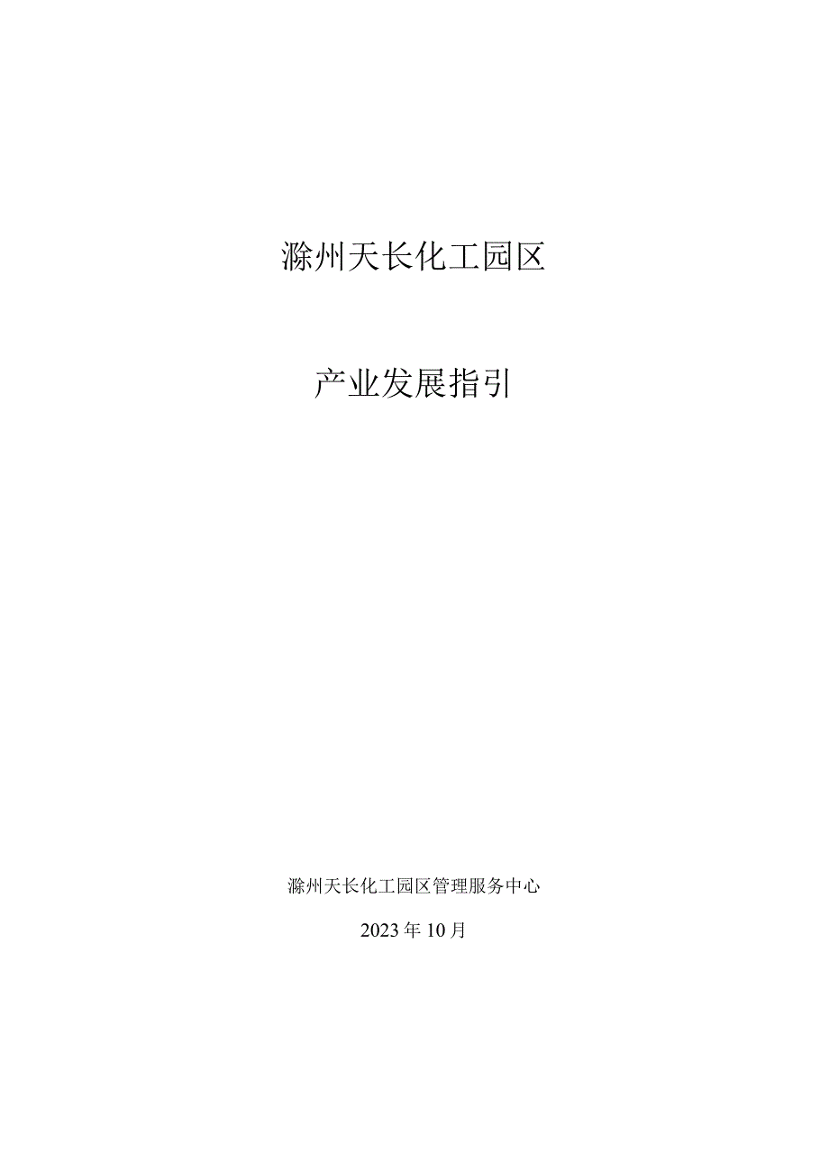 滁州天长化工园区产业发展指引.docx_第1页