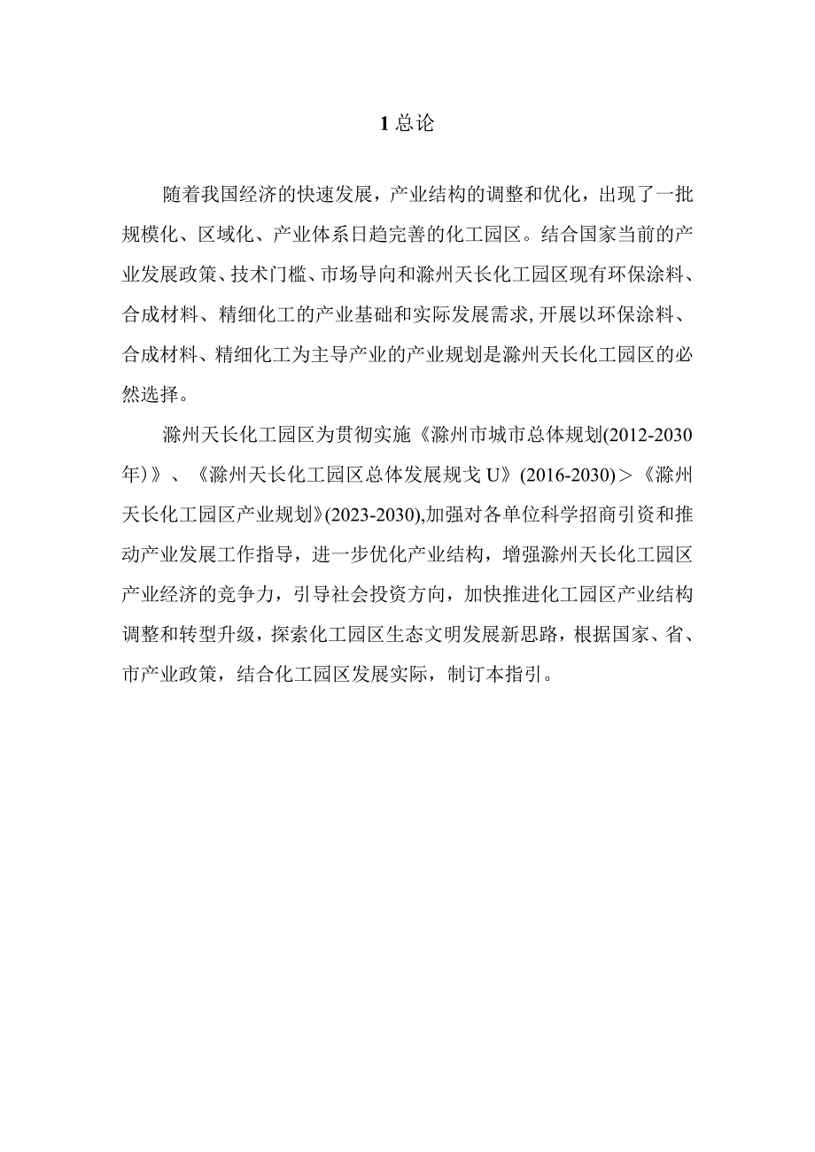 滁州天长化工园区产业发展指引.docx_第3页