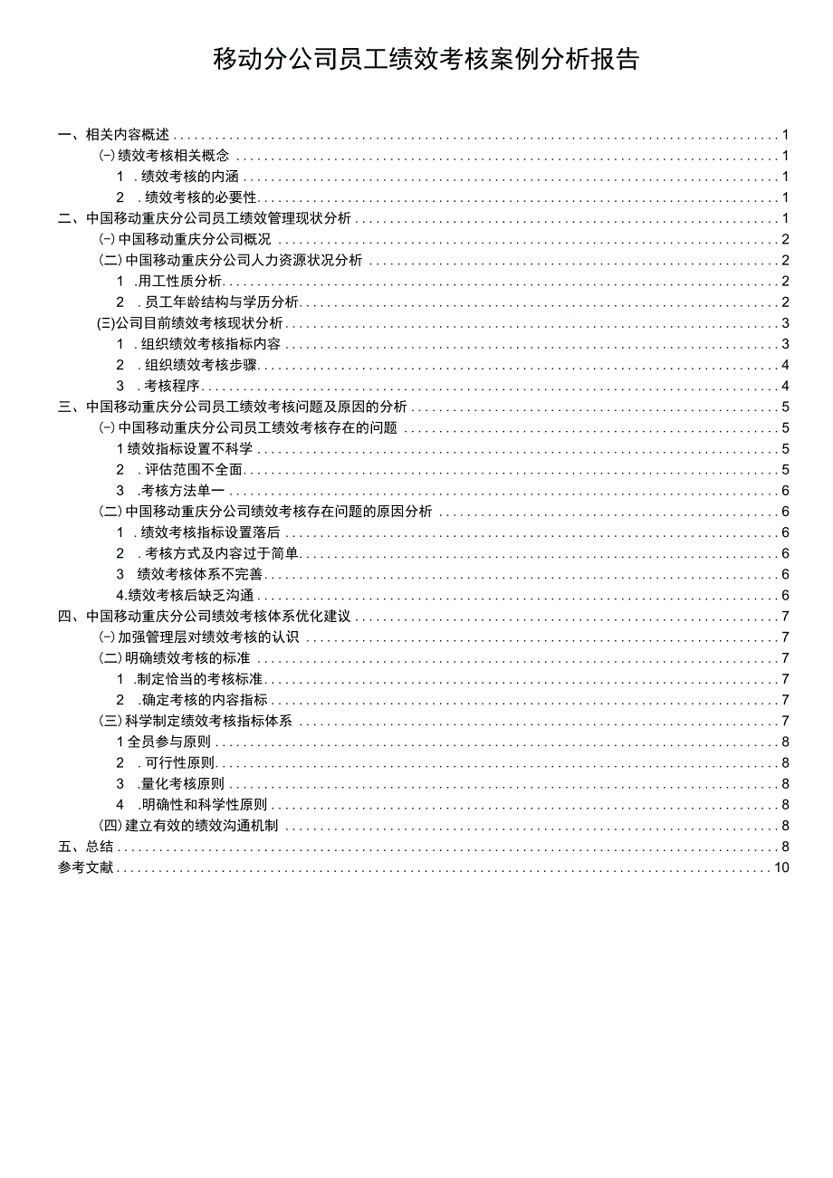 移动公司员工绩效问题研究论文.docx_第1页