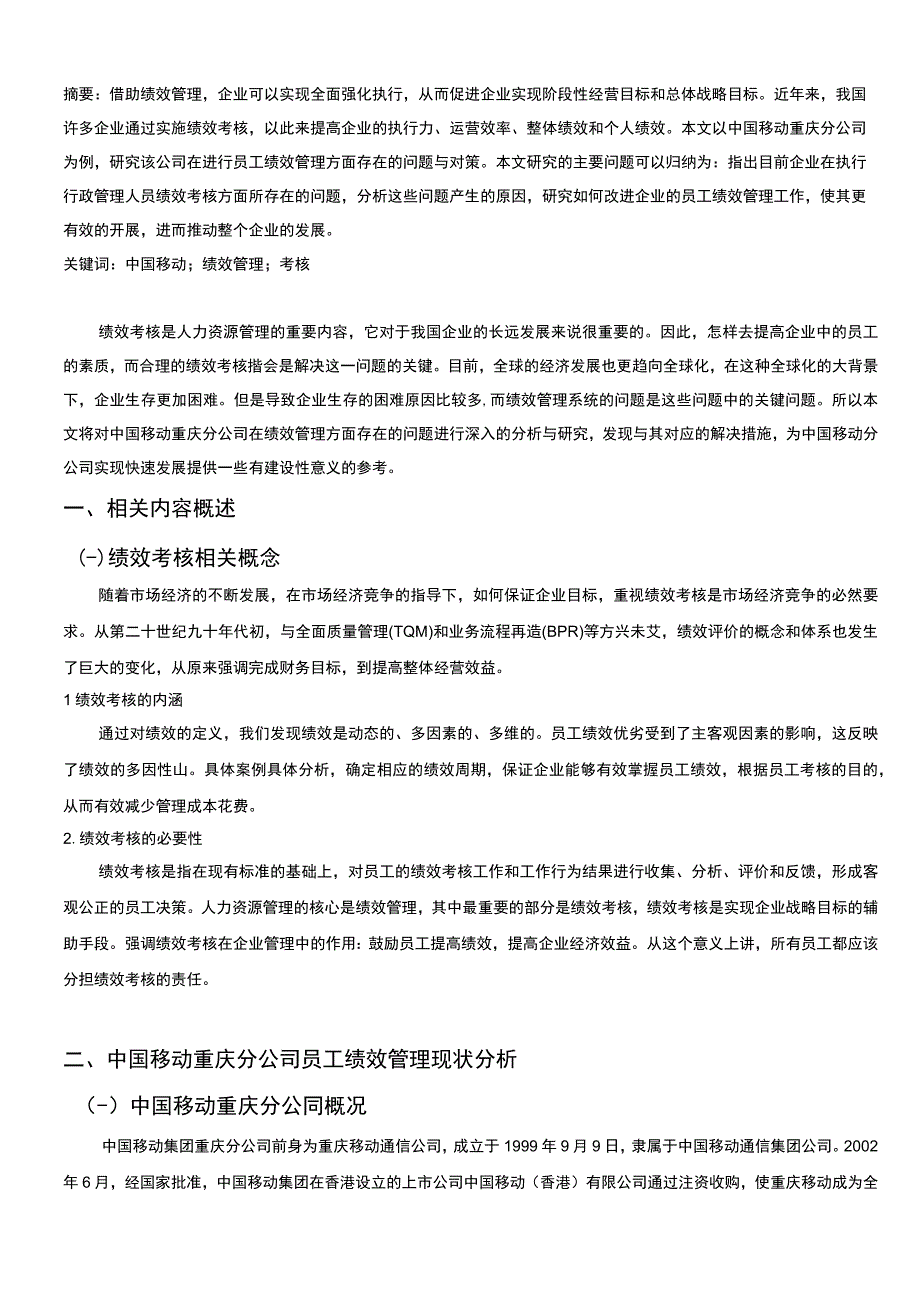 移动公司员工绩效问题研究论文.docx_第2页