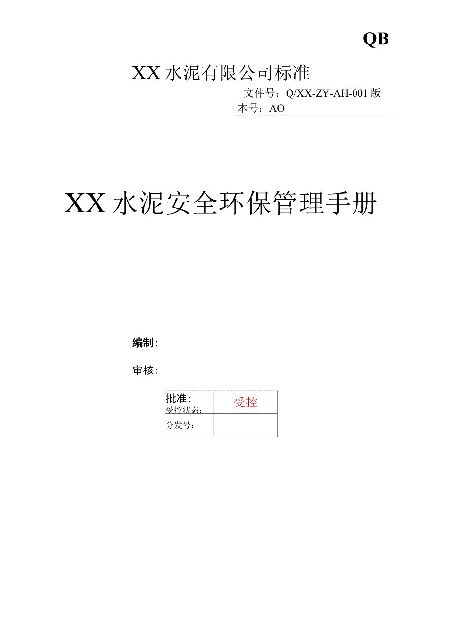 某水泥建材集团有限公司 《安全环保管理手册》.docx_第1页