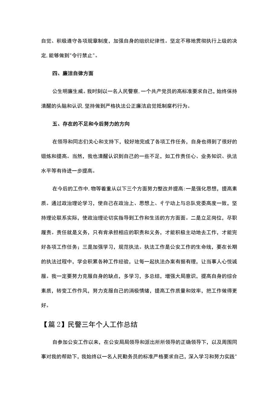 民警三年个人工作总结通用8篇.docx_第2页