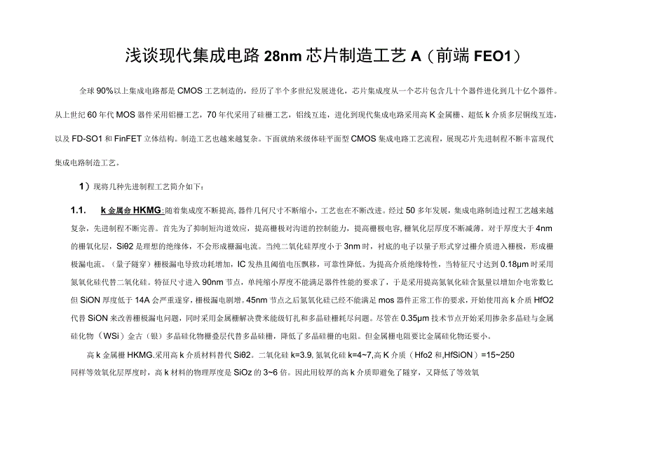 浅谈现代集成电路28nm芯片制造工艺A前端FEOL.docx_第1页