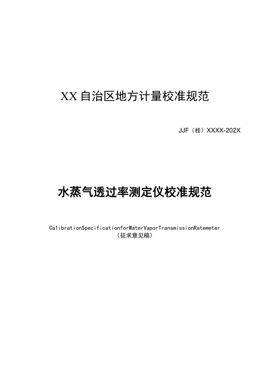 水蒸气透过率测定仪校准规范.docx_第1页