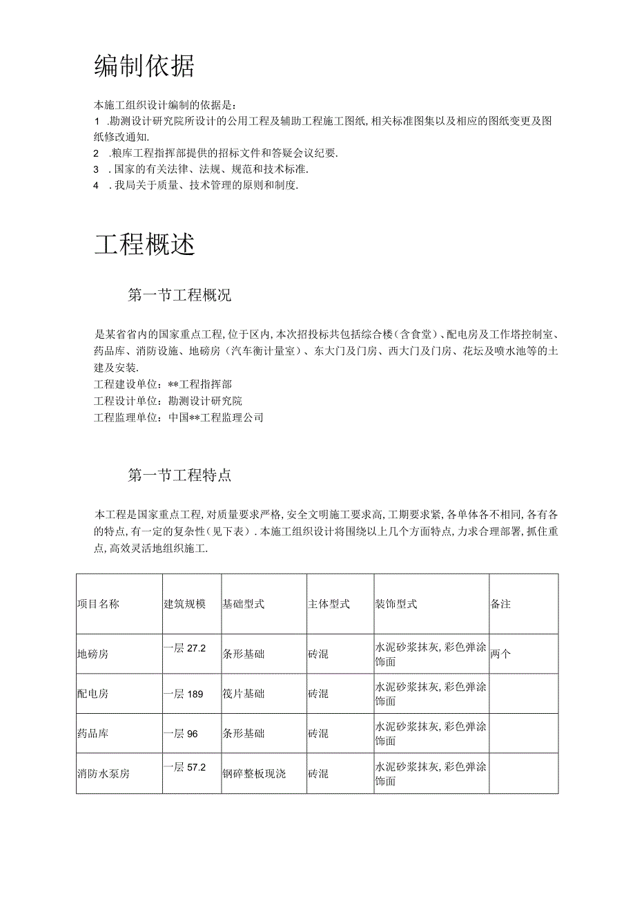 浙江某国家粮库及其附属工程施工组织设计工程文档范本.docx_第3页