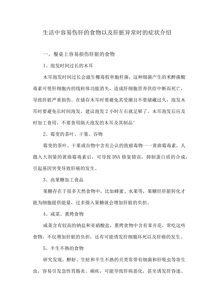 生活中容易伤肝的食物以及肝脏异常时的症状介绍.docx_第1页