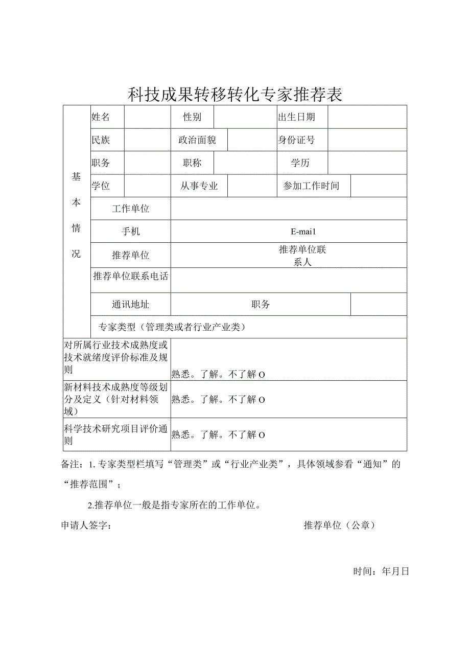 科技成果转移转化专家推荐表.docx_第1页