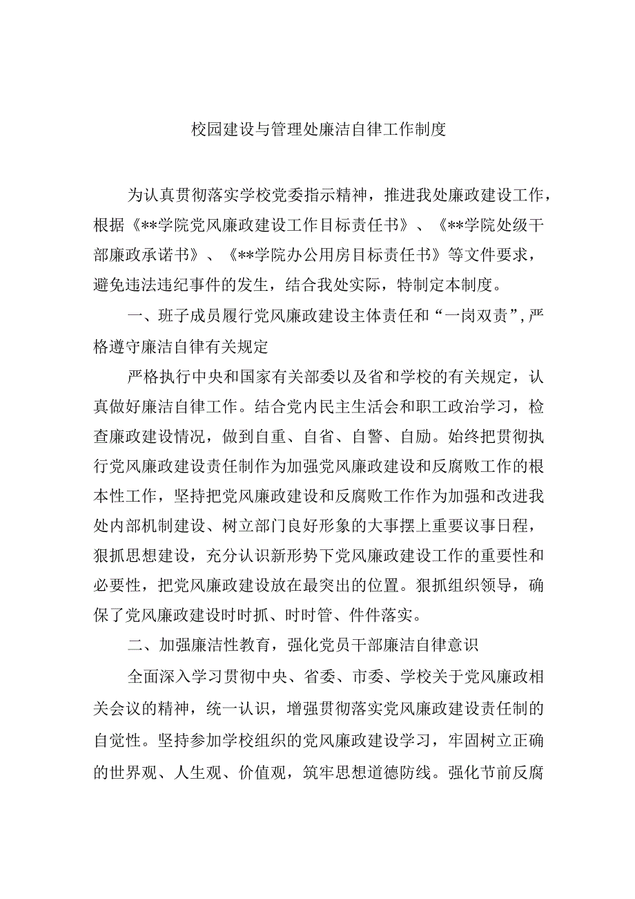 校园建设与管理处廉洁自律工作制度.docx_第1页