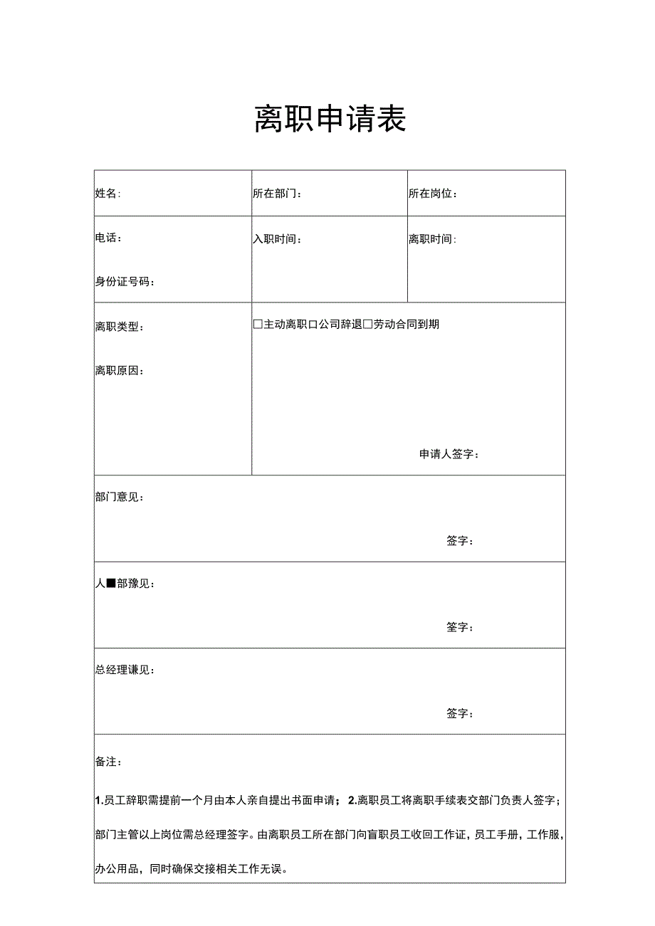 离职申请表.docx_第1页