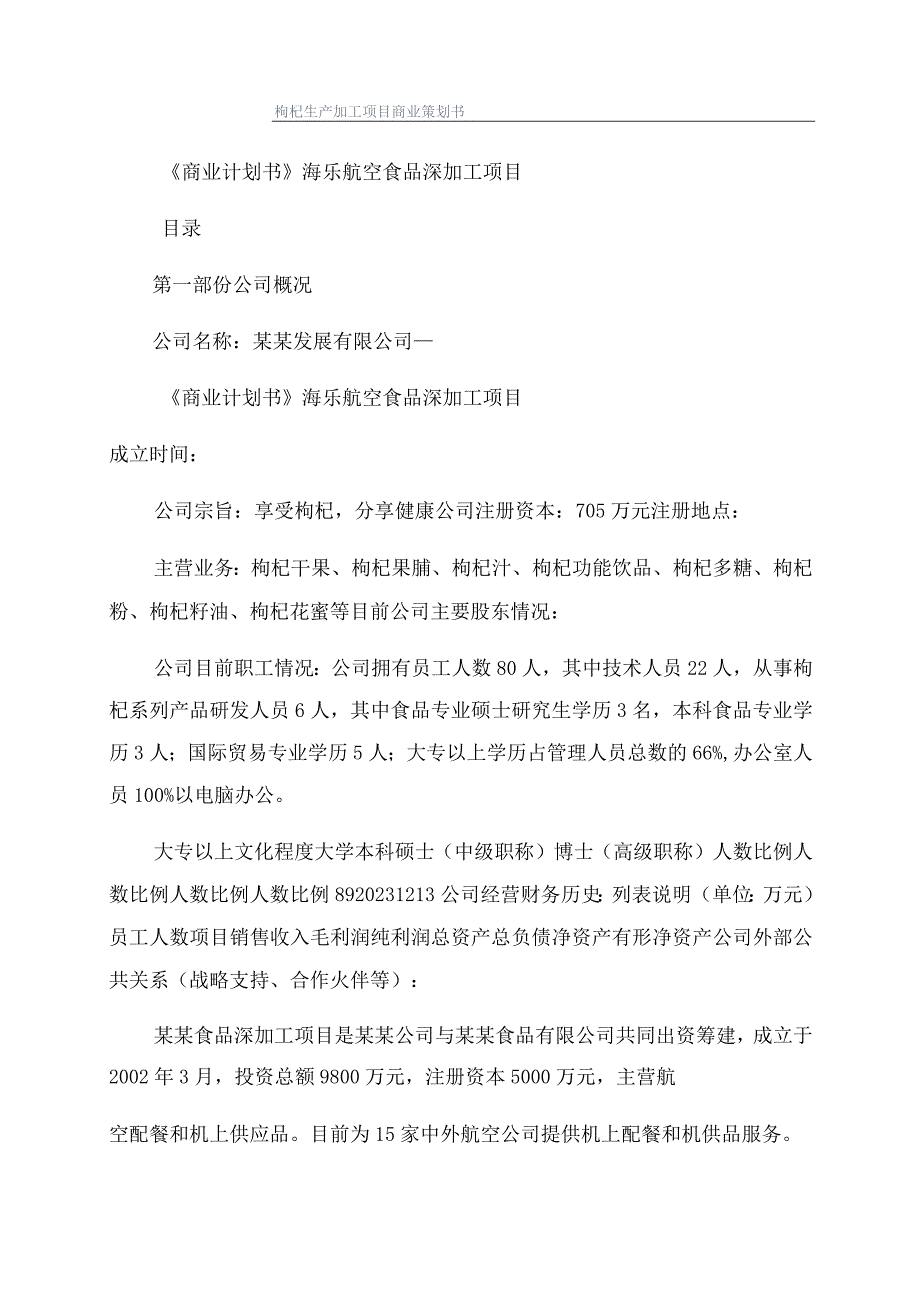 枸杞生产加工项目商业策划书.docx_第1页