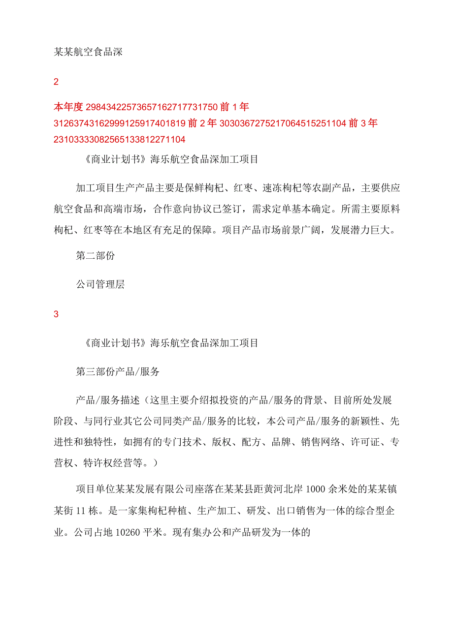 枸杞生产加工项目商业策划书.docx_第2页