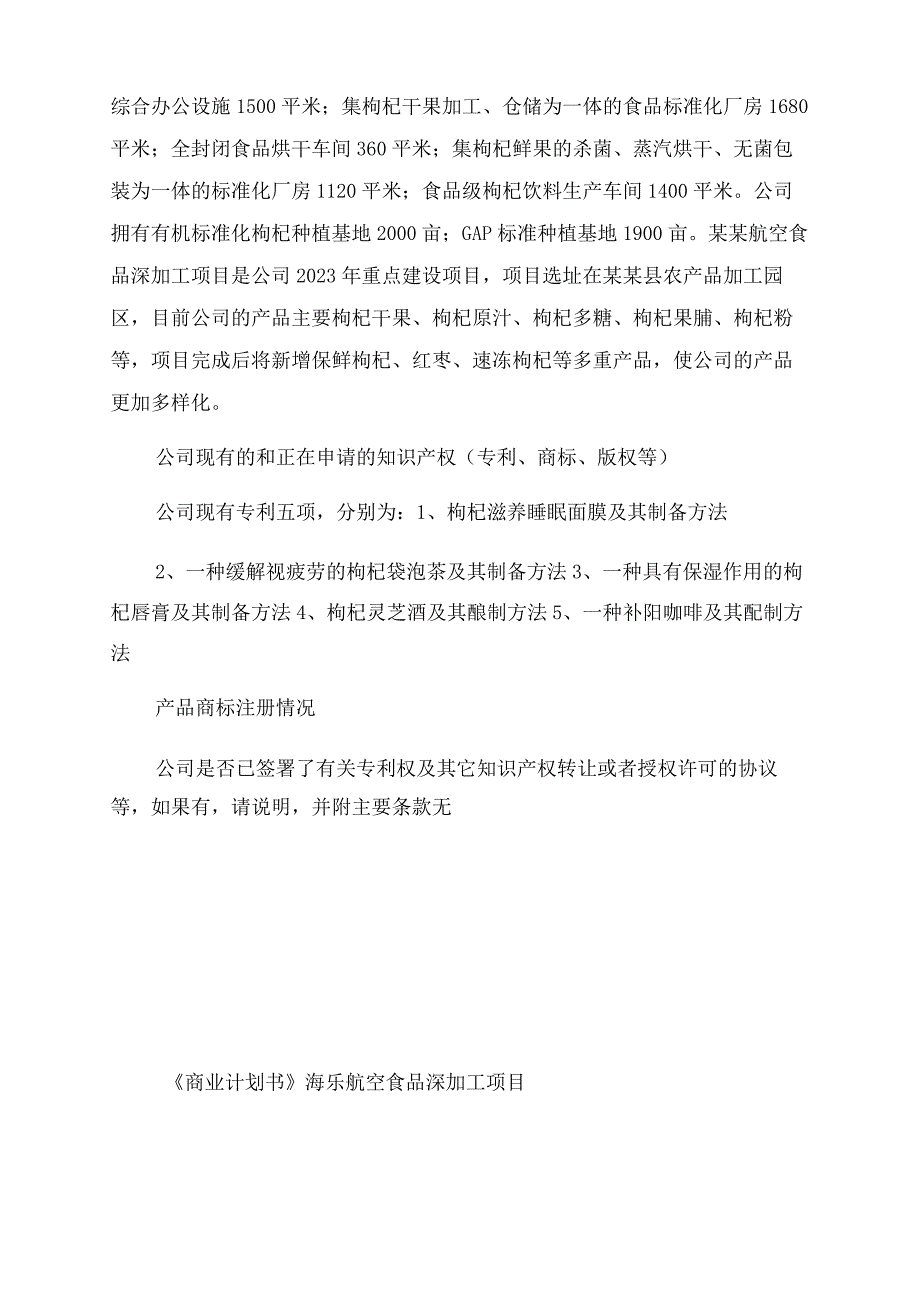 枸杞生产加工项目商业策划书.docx_第3页