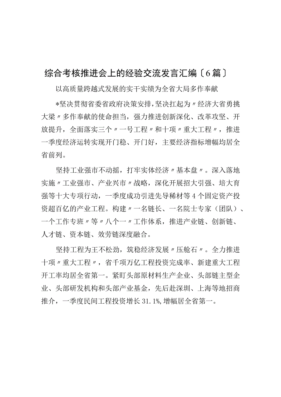 综合考核推进会上的经验交流发言汇编6篇.docx_第1页