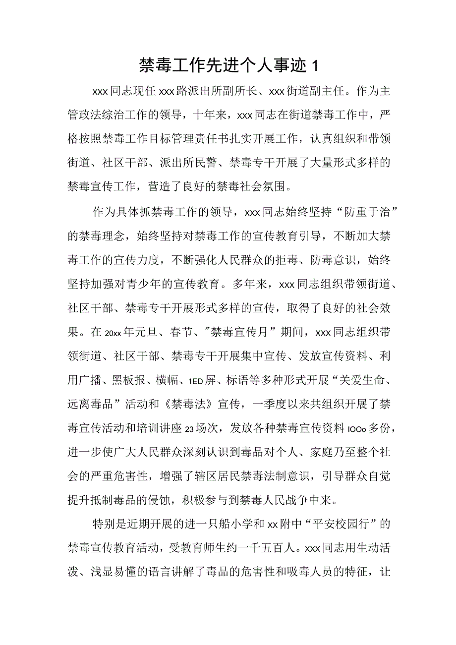 禁毒工作先进个人事迹2篇_002.docx_第1页