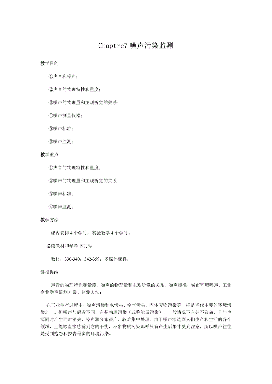 武理工环境监测教案07噪声污染监测.docx_第1页