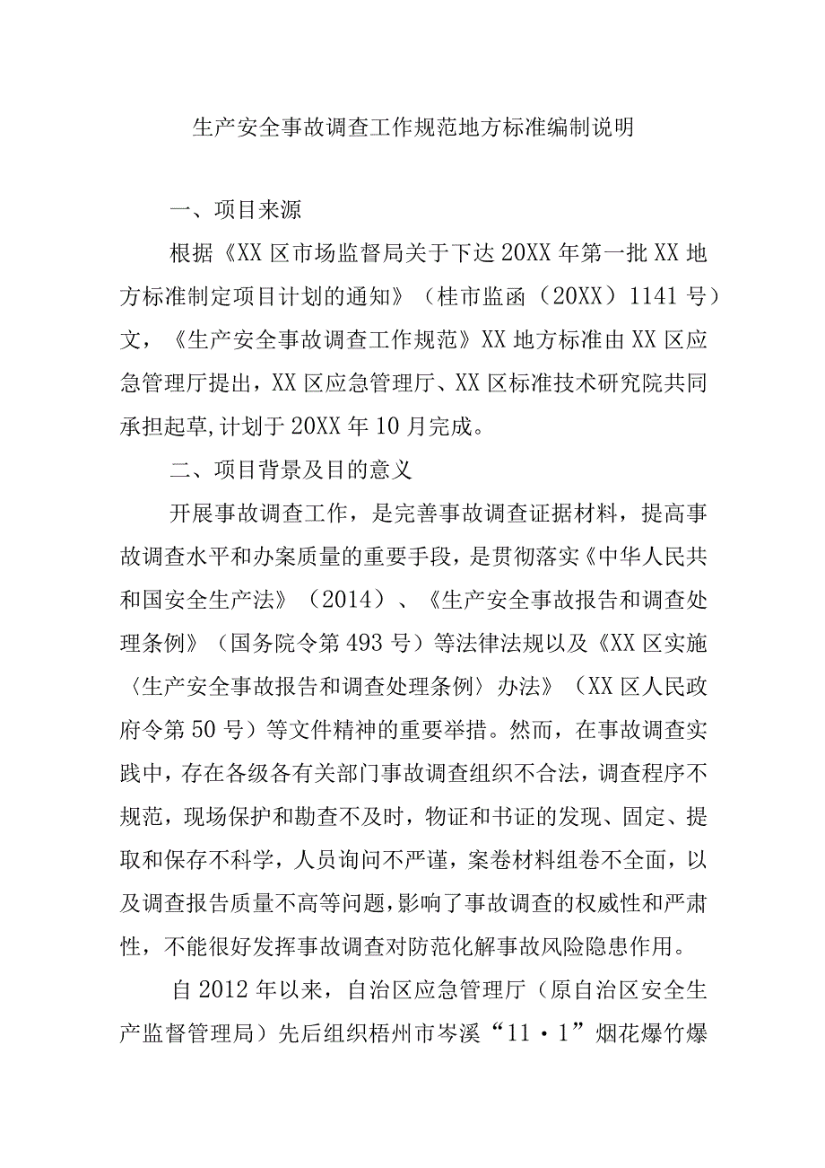 生产安全事故调查工作规范地方标准编制说明.docx_第1页