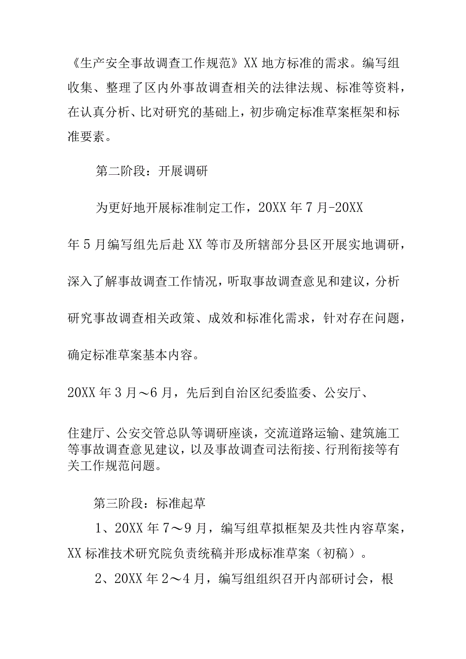 生产安全事故调查工作规范地方标准编制说明.docx_第3页