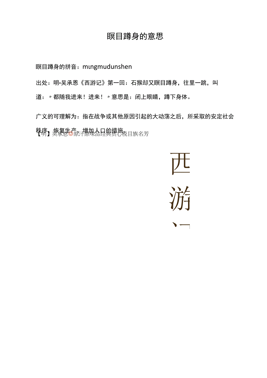 瞑目蹲身的意思.docx_第1页