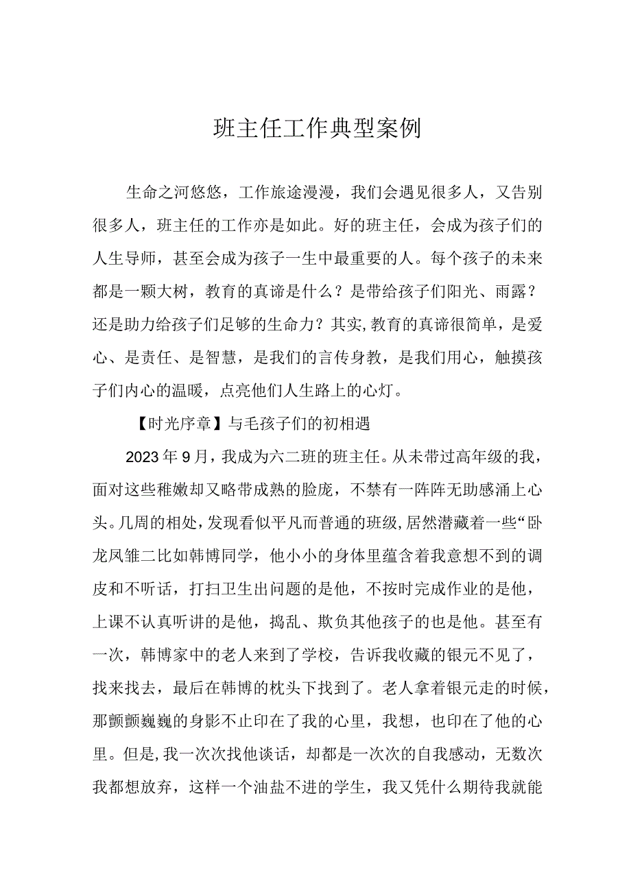 班主任工作典型案例.docx_第1页