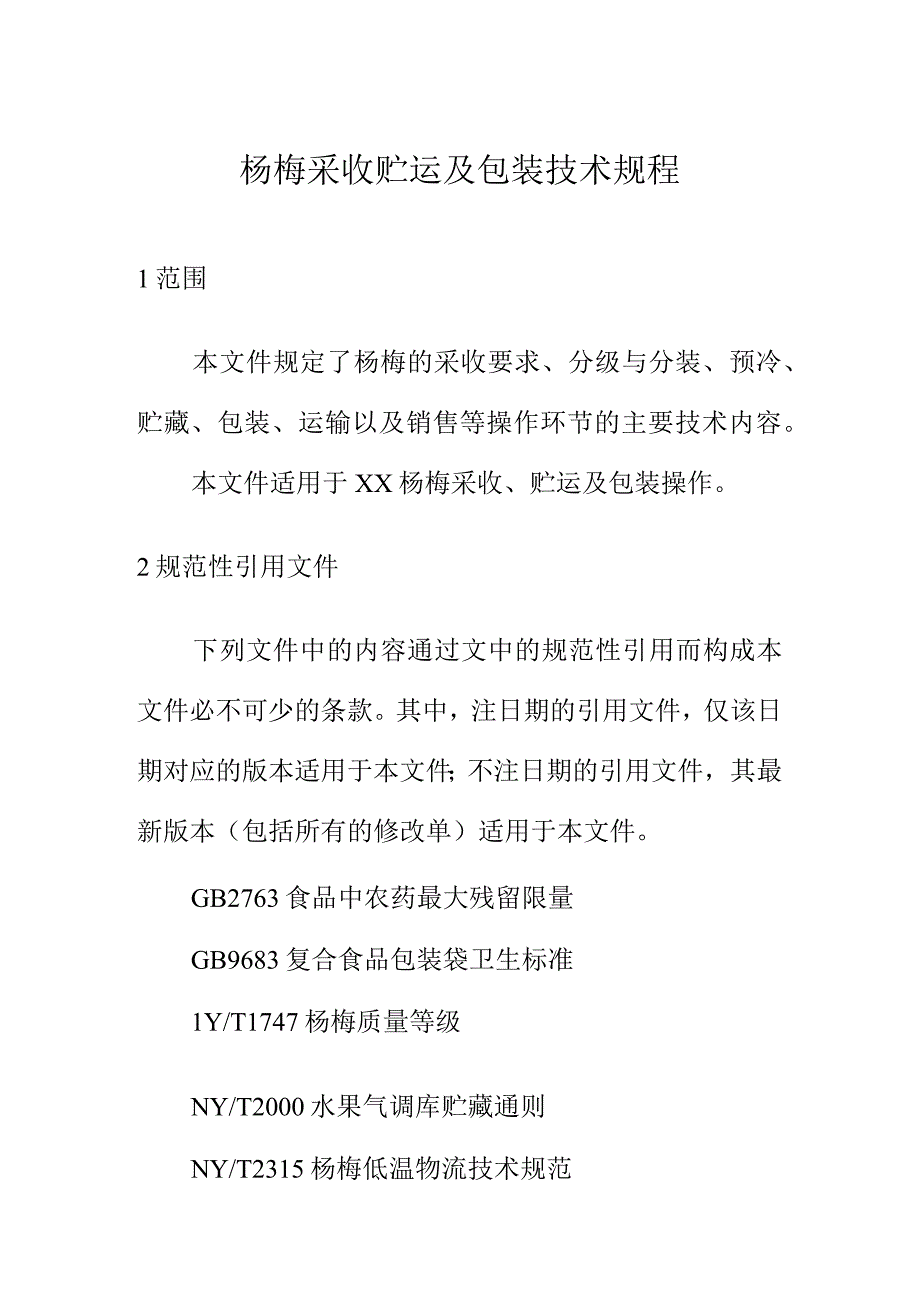 杨梅采收贮运及包装技术规程.docx_第1页