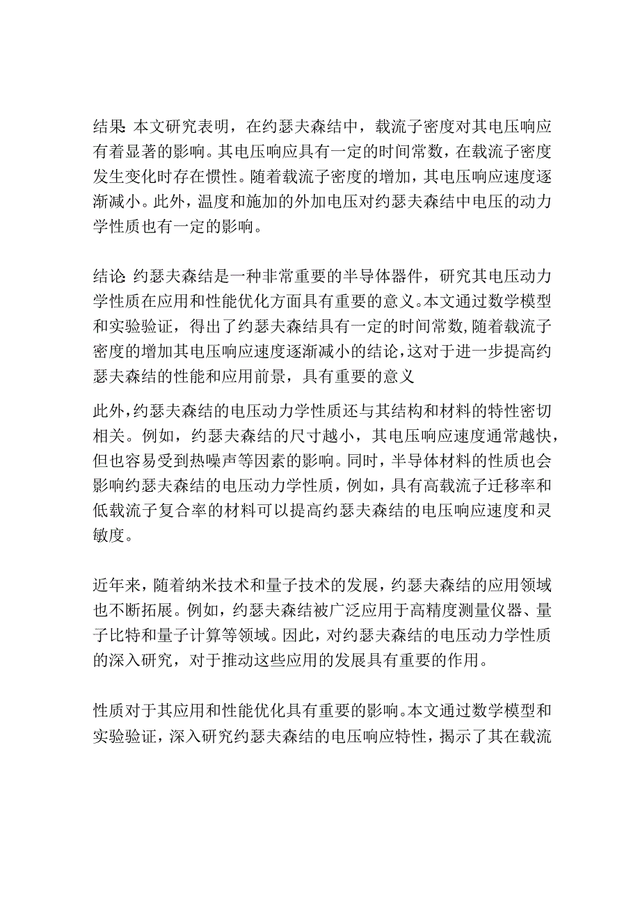 约瑟夫森结中电压的动力学性质研究.docx_第2页