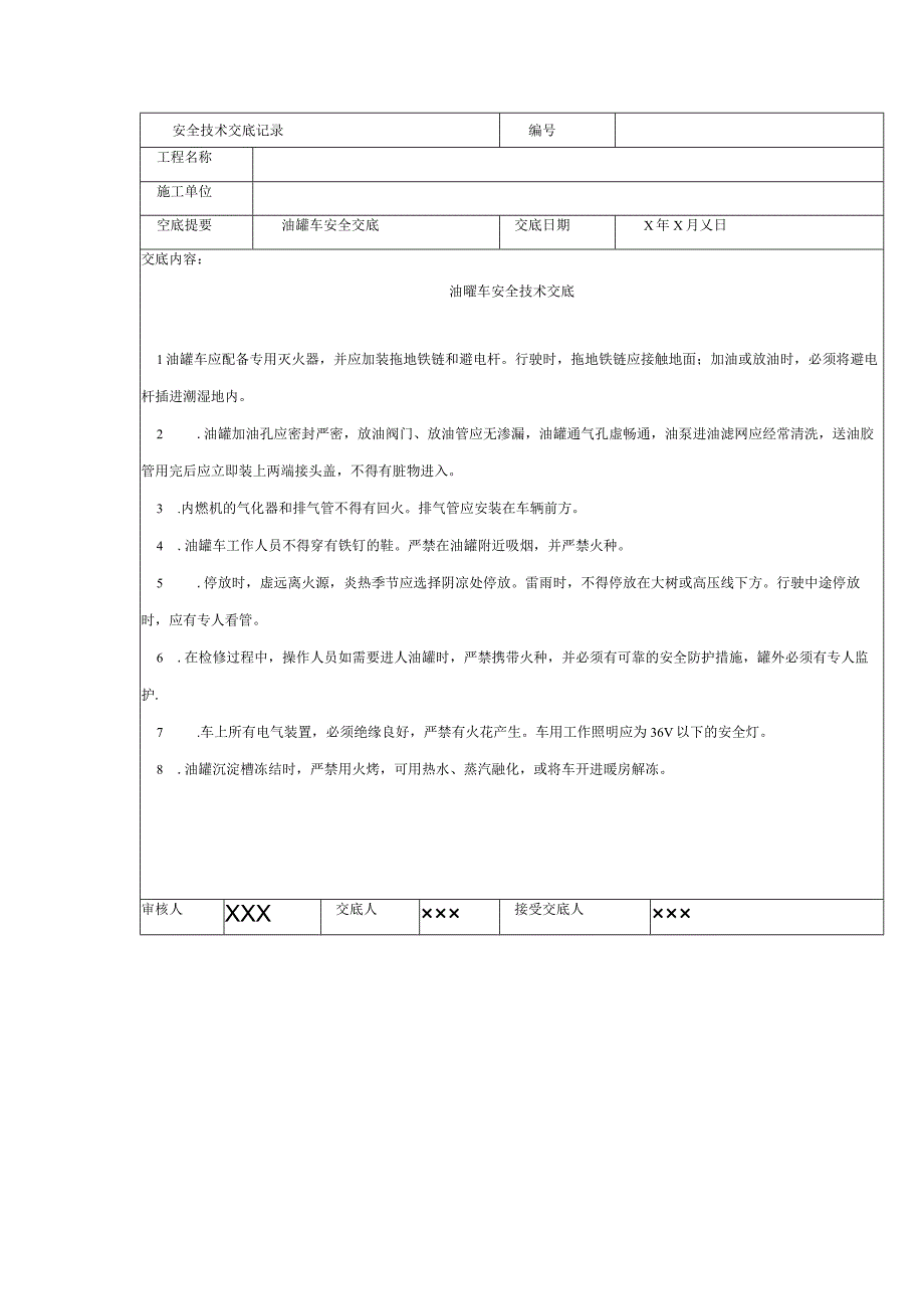 油罐车安全交底.docx_第1页