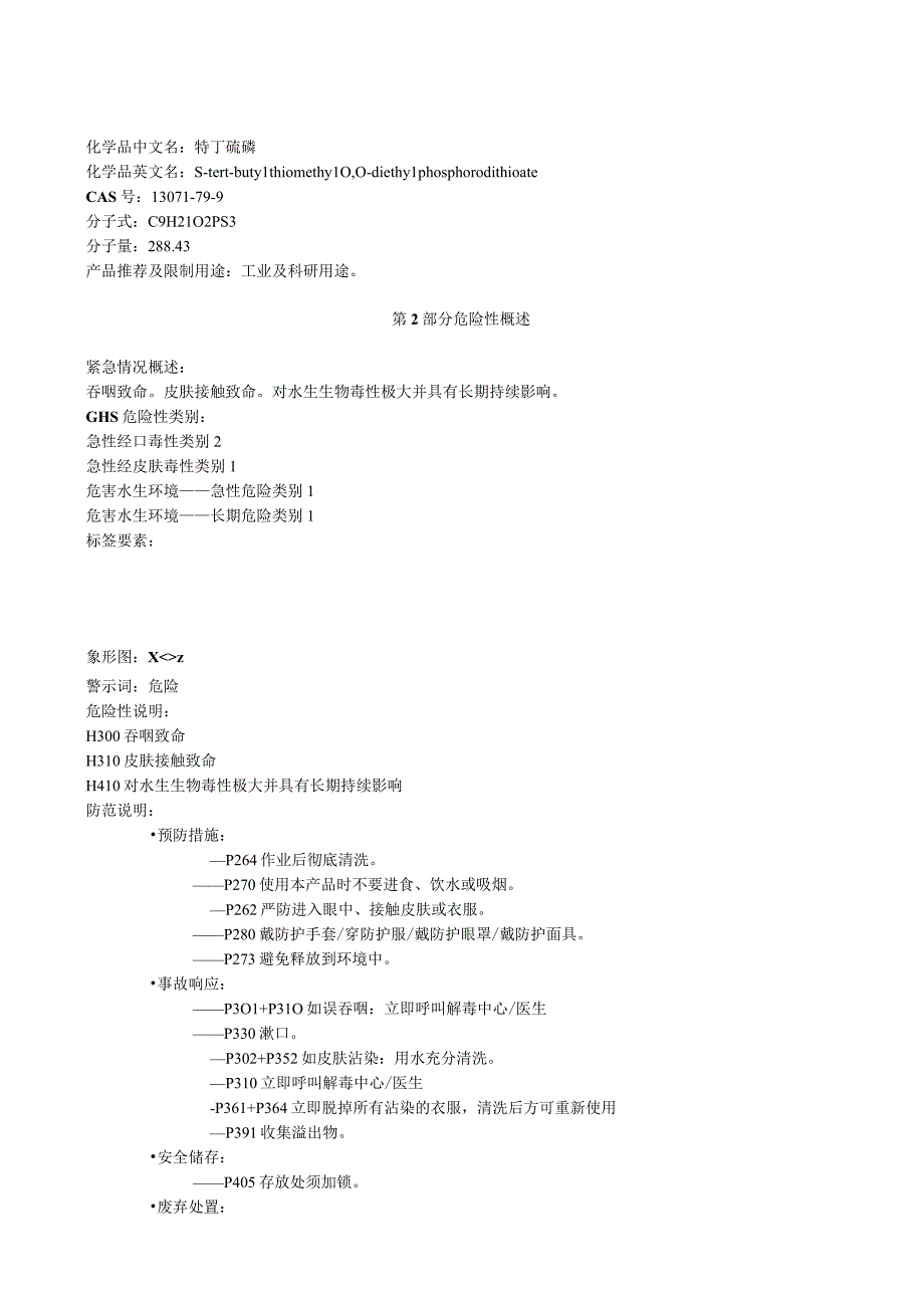 特丁硫磷安全技术说明书MSDS.docx_第1页