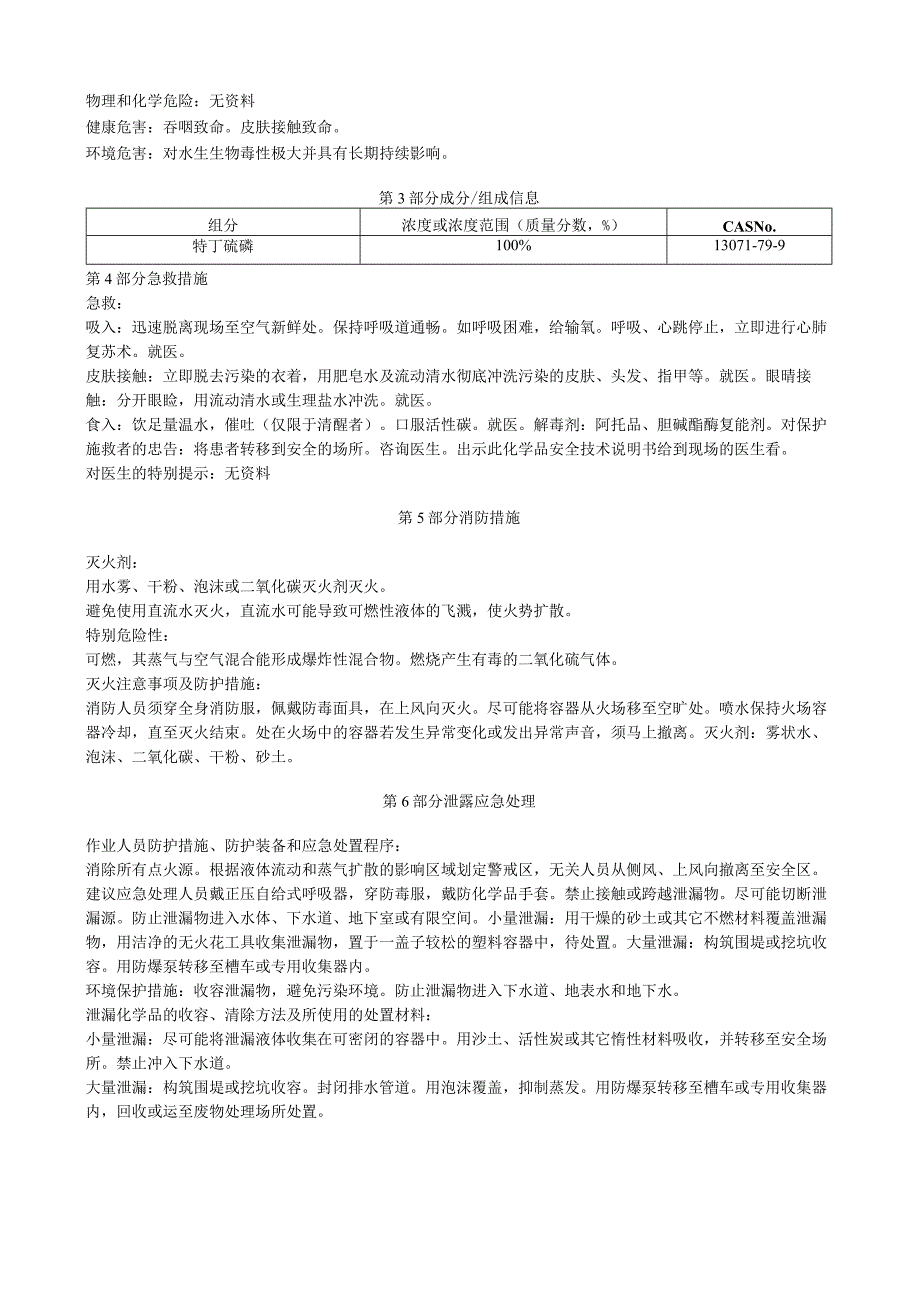 特丁硫磷安全技术说明书MSDS.docx_第3页