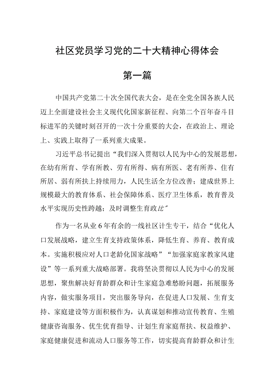 社区党员学习党的二十大精神心得体会精选8篇.docx_第1页