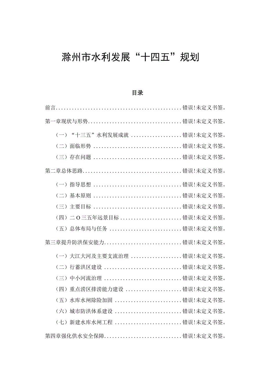 滁州市水利发展十四五规划.docx_第1页