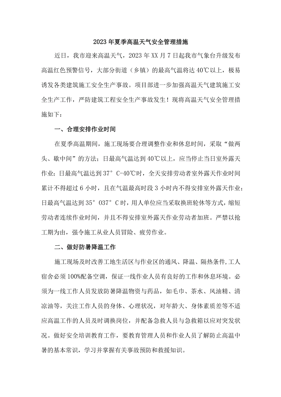 煤矿企业2023年夏季高温天气安全管理措施 合计3份.docx_第1页